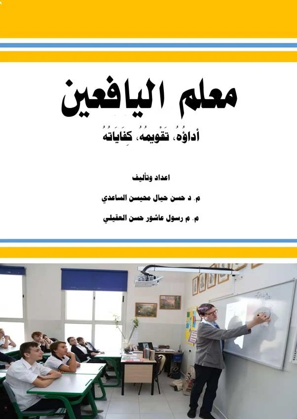 معلم اليافعين : أداؤه، تقويمه، كفاياته